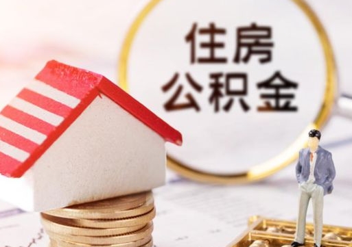 黔西个人的住房公积金怎么提取（个人如何提取住房公积金的钱）