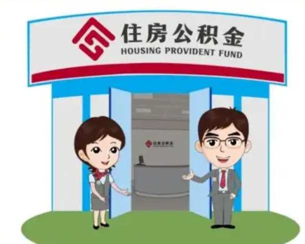 黔西装修可以用住房公积金么（装修能使用公积金吗）